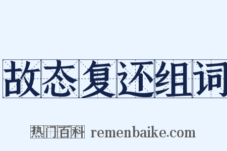 故态复还组词是什么意思的图片